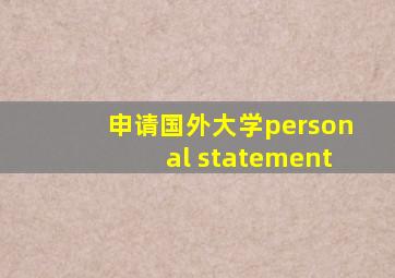 申请国外大学personal statement